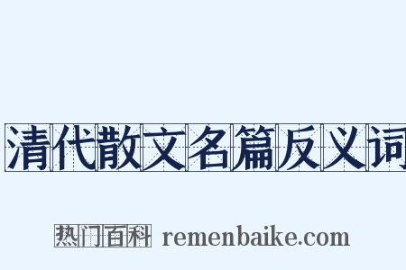 清代散文名篇反义词是什么意思的图片